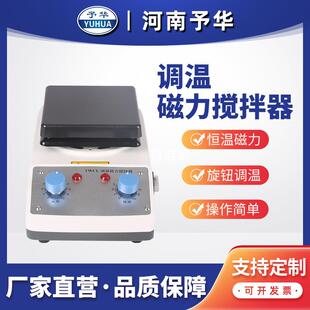 B调温磁力搅拌器河南予华厂家直销 磁力搅拌加热板TWCL