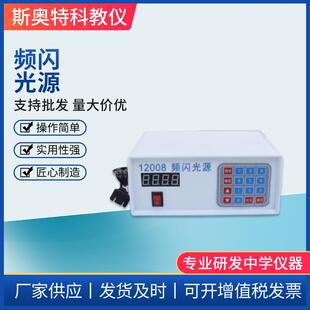 厂家频闪光源高中物理器材物理实验器材初中高中中学教学仪器
