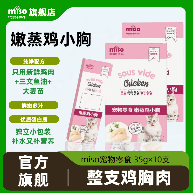 MISO蒸煮猫草鱼油鸡胸肉鸡小胸猫零食即食营养湿粮鸡肉干猫咪零食