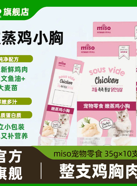 MISO蒸煮猫草鱼油鸡胸肉鸡小胸猫零食即食营养湿粮鸡肉干猫咪零食