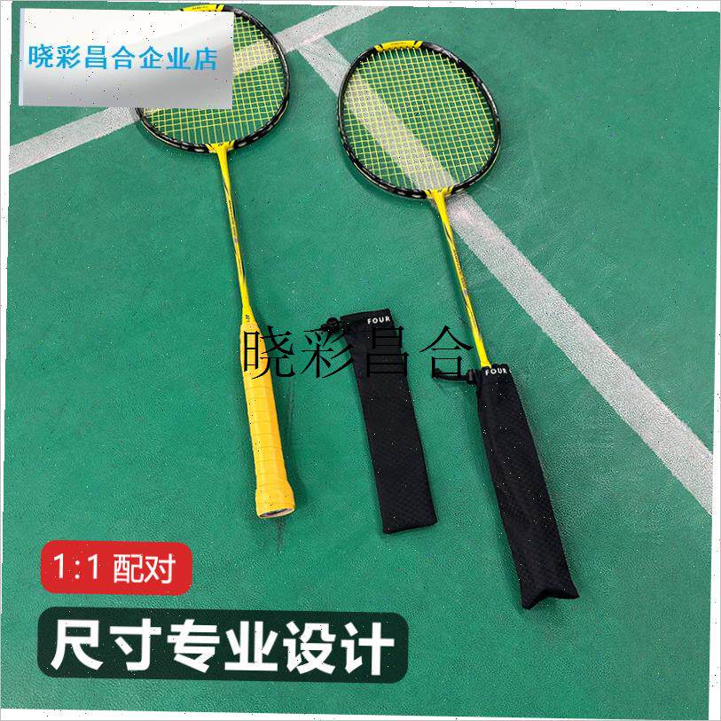 四个格子 羽毛球拍柄保护套 y手胶防雨防水耐脏羽毛球周边专用配l