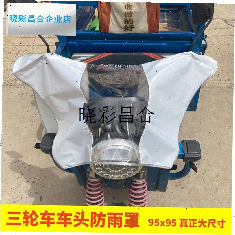 电动三轮车头带斗三轮摩托车电瓶车中控防雨仪R表盘防水防雨罩防l