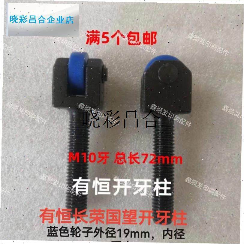 模切机牙排开牙柱顶牙柱顶轮顶丝滚轮自动啤机压痕W机长荣耀科旭l