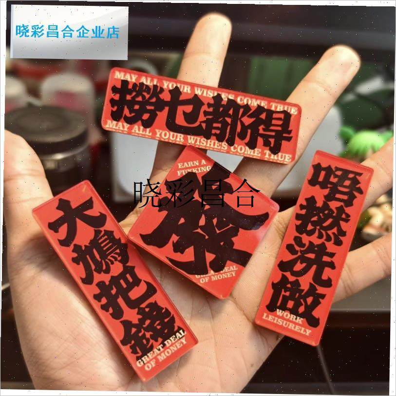 2025创意粤语mini新春冰箱贴亚克力磁吸对联春节布.置新年礼物l