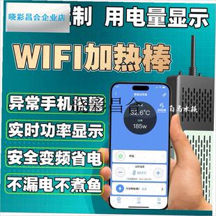 鱼缸WIFI加i热棒变频加热器手机遥控远程自动恒温防爆龟缸节能省l