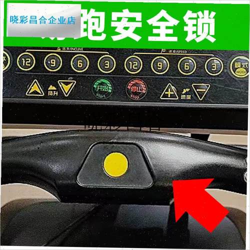 易跑跑步机9600 GTS7 GTS8急停安全开关安全V锁磁铁通用配件l