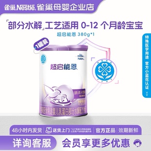 12个月380g正品 咨询优惠 雀巢超启能恩1段婴幼儿适度水解配方0