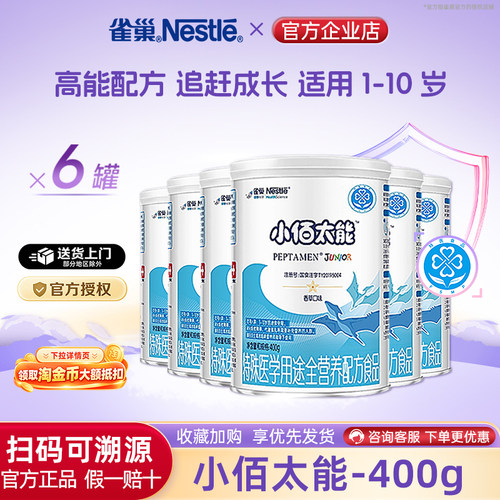 支持消费卷】雀巢小佰太能1-10岁全营养配方食品无乳糖400g*6罐