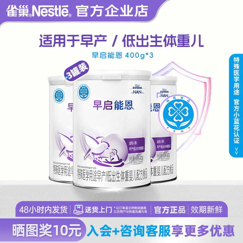 咨询有优惠】雀巢早启能恩特殊配方奶粉早产儿专用奶粉400g*3罐,婴童奶粉,早产/低出生体重奶粉,淘宝优惠券,粉丝福利购,淘宝优惠卷