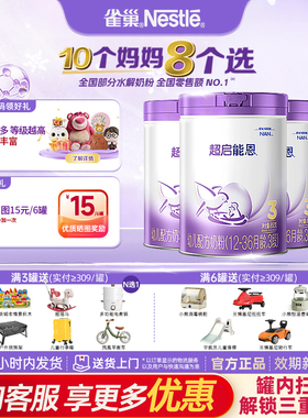 [咨询享优价]雀巢正品超启能恩3段适度水解婴幼儿奶粉850克三罐装