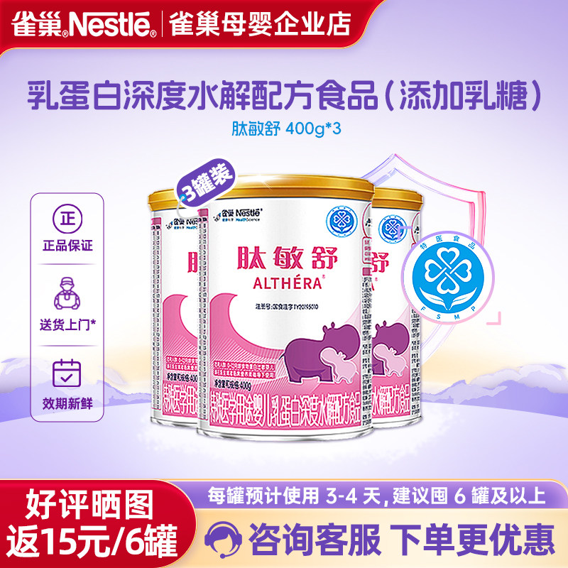 加购100+】雀巢肽敏舒特殊医学用途婴儿乳蛋白深度水解配方400g*3,婴童奶粉,其它特殊配方奶粉,淘宝优惠券,粉丝福利购,淘宝优惠卷