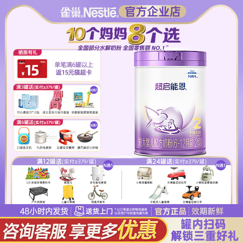 【官方溯源】雀巢超启能恩2段奶粉适度水解蛋白婴幼儿奶粉850g