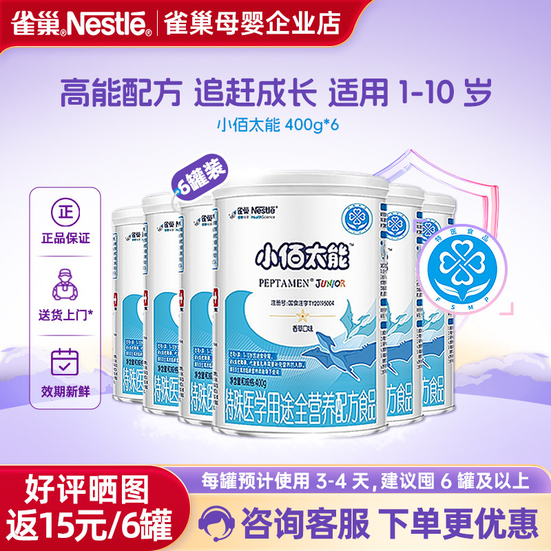 雀巢小佰太能小百肽1-10岁全营养配方食品无乳糖400g*6罐正品保证,婴童奶粉,其它特殊配方奶粉,淘宝优惠券,粉丝福利购,淘宝优惠卷