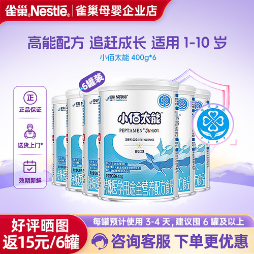 支持金币抵扣】雀巢小佰太能1-10岁全营养配方食品无乳糖400g*6罐