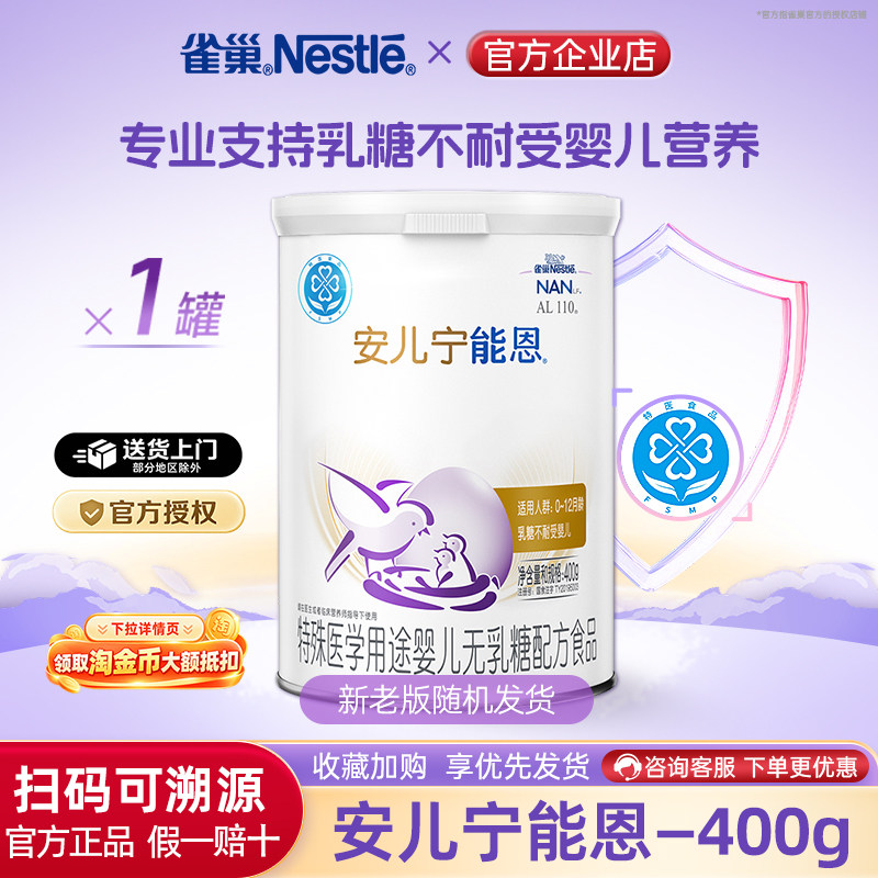 【罐体微瑕】雀巢安儿宁能恩无乳糖配方食品不耐受400g正品溯源