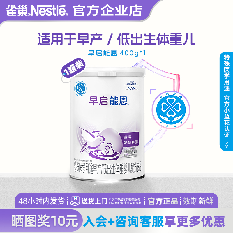 咨询有优惠】雀巢早启能恩特殊配方奶粉低体重早产儿专用奶粉400g