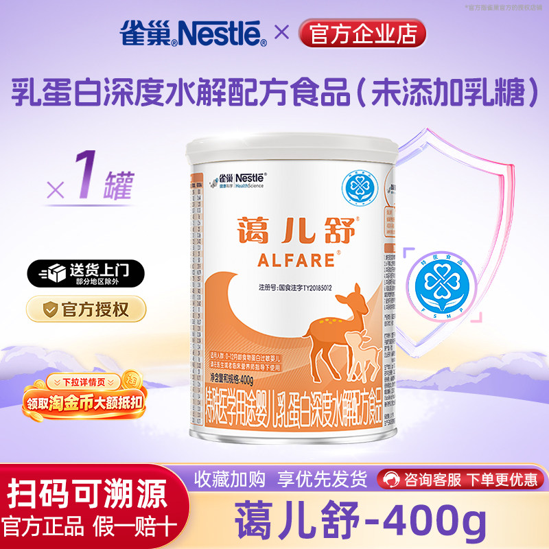 【官方溯源】雀巢蔼儿舒婴儿乳蛋白深度水解配方食品无乳糖400g