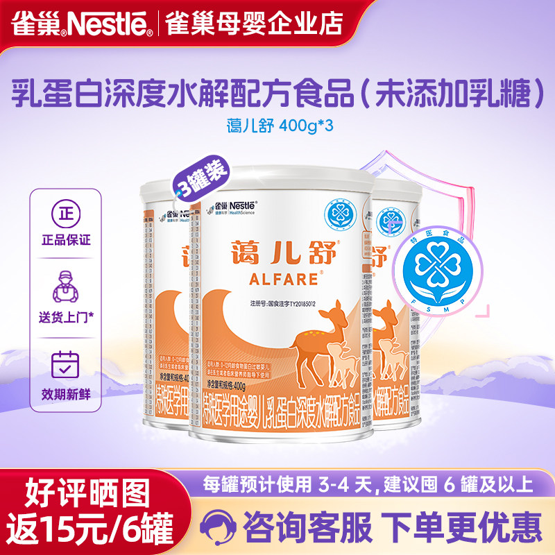 咨询立减】雀巢蔼儿舒婴儿乳蛋白深度水解配方食品无乳糖400g*3罐