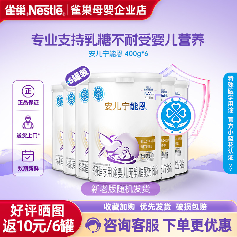 【咨询享特惠】雀巢安儿宁能恩无乳糖配方奶粉不耐受400g*6罐