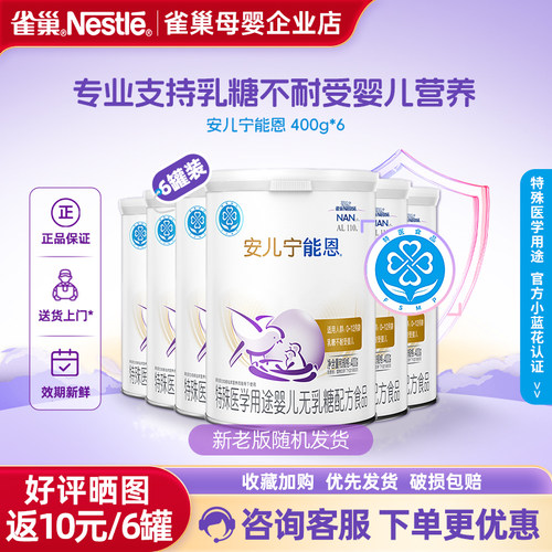 【官方溯源】雀巢安儿宁能恩无乳糖配方食品不耐受400g*6罐正品