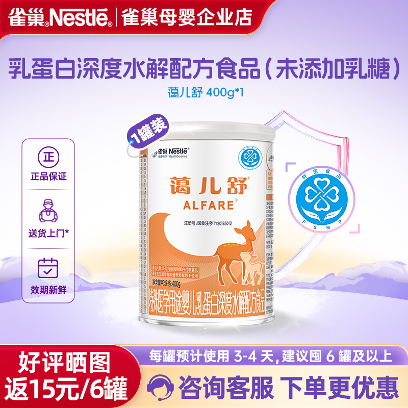 金币抵扣】雀巢蔼儿舒婴儿乳蛋白深度水解配方食品无乳糖400g正品