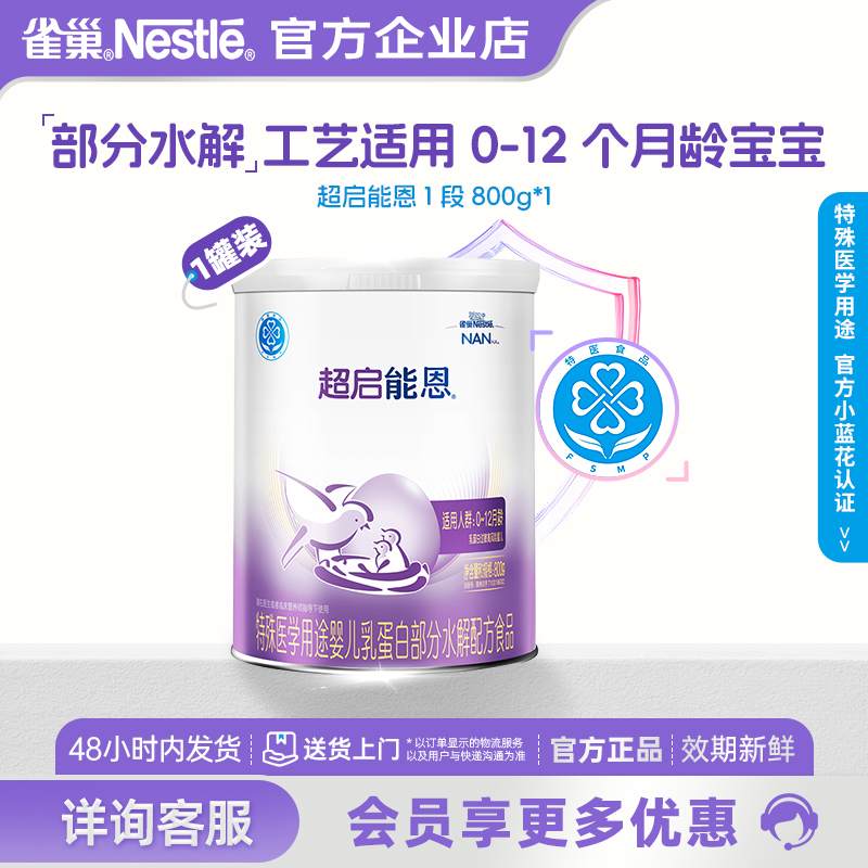 咨询享优惠】雀巢超启能恩1段婴幼儿适度水解奶粉0-12个月800g