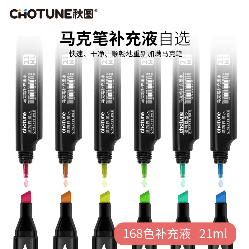 CHOTUNE 马克笔补充液通用单支168色黑色红色彩色儿童白板水彩笔补色彩笔油性记号笔墨囊加墨水颜料美术专用