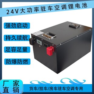 24伏大货车驻车空调专用磷酸铁锂电池24V300AH大容量