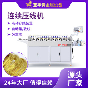 寶豐多道壓線機(jī) 貴金屬線材縮徑設(shè)備廠家 金銀鉑線材連續(xù)壓線機(jī)