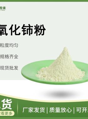 氧化铈高纯氧化铈微米氧化铈超细氧化铈CeO2二氧化铈粉末漂浮型