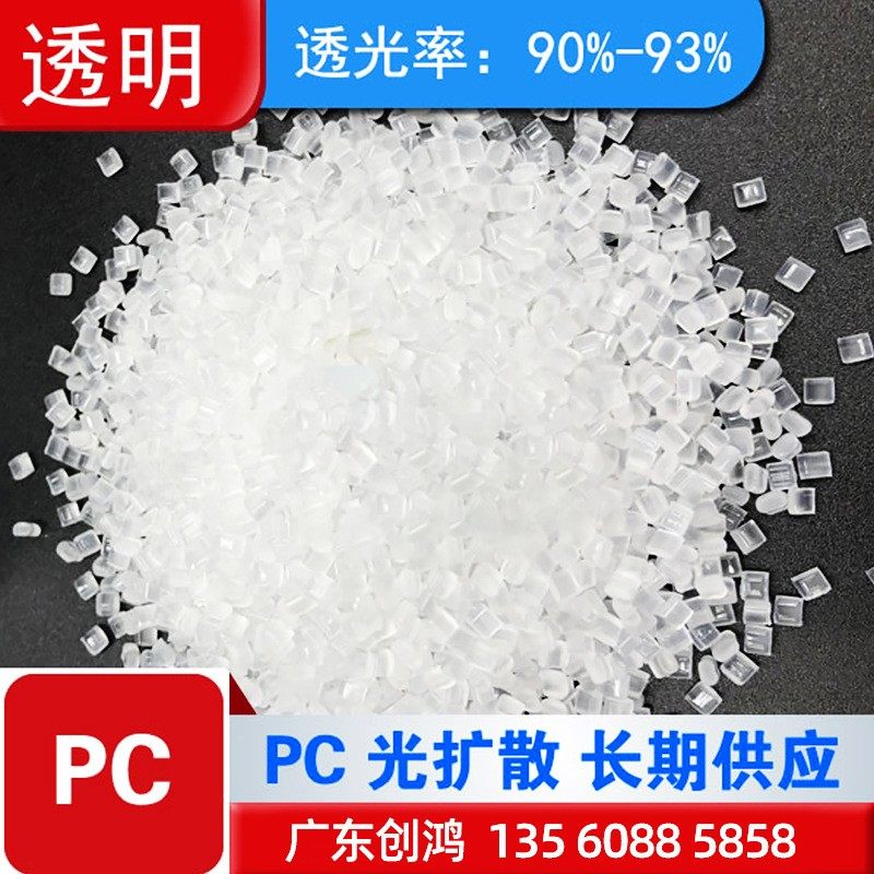 pc光扩散聚碳酸酯高透光 光学级塑胶原料LED灯罩镭雕原材料PC颗粒,橡塑材料及制品,其他通用塑料,淘宝优惠券,粉丝福利购,淘宝优惠卷