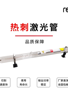 北京reci热刺激光管切割雕刻  激光切割机雕刻机配件 CO2切割雕刻