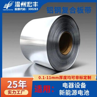 新能源锂电池双面焊接钢铝复合材料连接片板排带卷箔