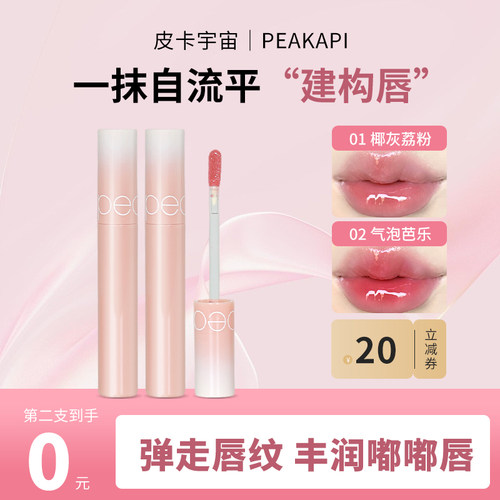 Peakapi真嘟爆汁丰盈唇蜜