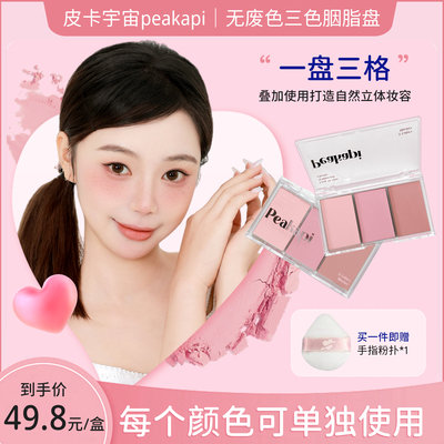皮卡宇宙无废色三色腮红盘