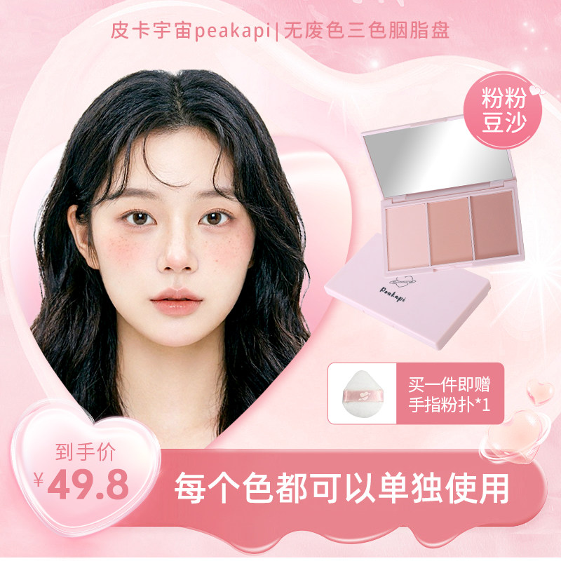 皮卡宇宙粉粉豆沙三色胭脂盘高光烤粉腮红修容眼影膨胀主题收缩色