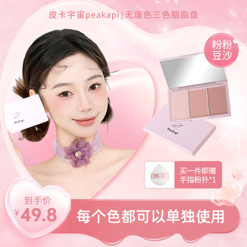 皮卡宇宙粉粉豆沙三色胭脂盘高光烤粉腮红修容眼影膨胀主题收缩色,彩妆/香水/美妆工具,腮红/胭脂,淘宝优惠券,粉丝福利购,淘宝优惠卷