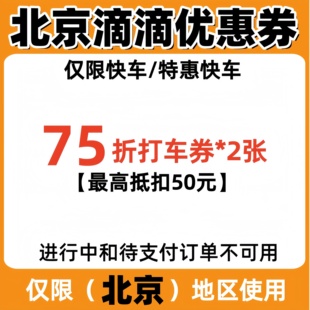 滴滴出行优惠券北京打车券75折快车代金券折扣券