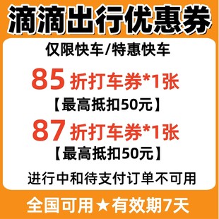 滴滴出行优惠券特惠快车打车券代金券折扣券全国可用