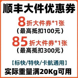 顺丰大件优惠券8折顺丰速运寄件到付券折扣券全国通用