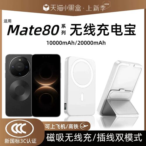 【3c认证】适用于华为mate80磁吸无线充电宝mate80pro外接电池80pro新款无线充移动电源20000毫安可上飞机