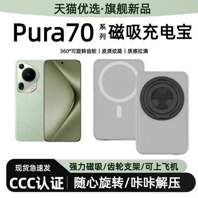 适用于华为pura70无线磁吸充电宝p70pro轻薄便携可上飞机支架背夹磁吸p70ultra移动电源p70pro+行动电源皮质