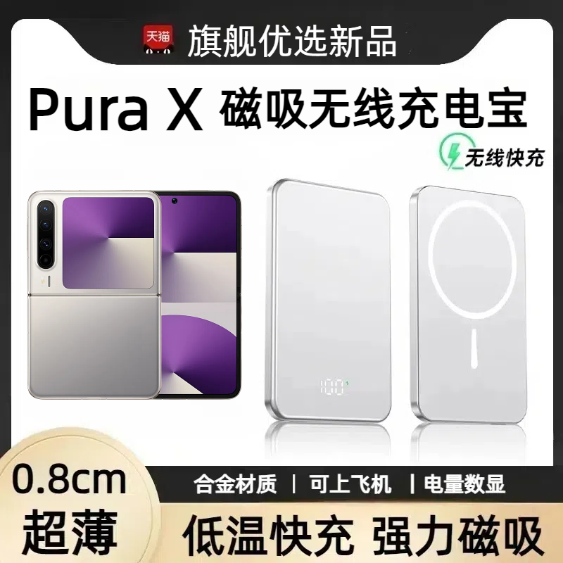 适用华为purax磁吸无线充电宝20000毫安大容量轻薄便携可上飞机PURAX移动电源px折叠屏行动电源快充10000毫安