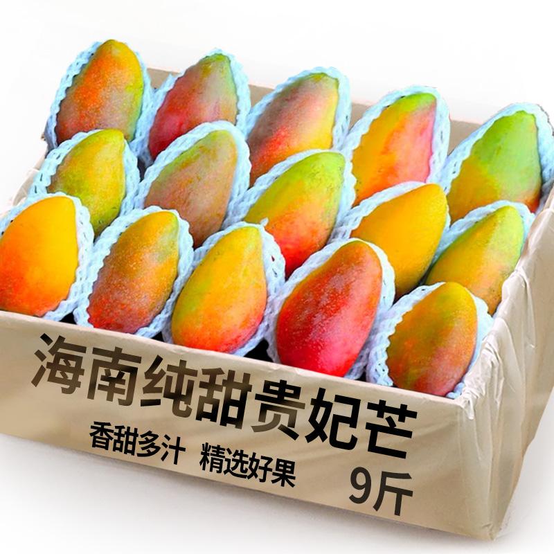 海南贵妃芒芒果新鲜9斤水果当季