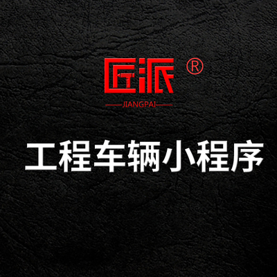 工程车辆小程序开发用车审批调度维护保养使用管理软件app定制作