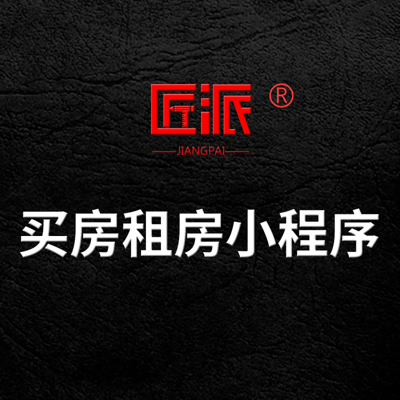 微信买房租房小程序开发租房买房查验房检测房软件APP开发定制作