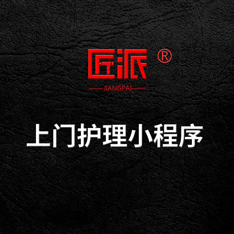 微信上门护理小程序医护到家打针换药静脉采血输液服务软件开发