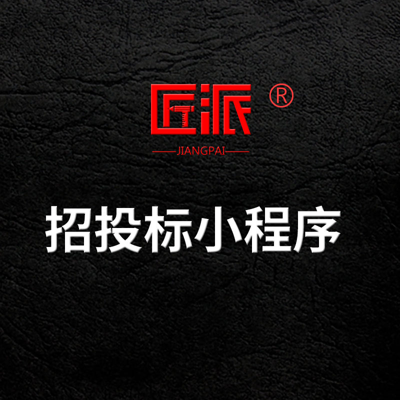 企业招投标小程序竞价测试安全评估app标书一键生成制作软件开发
