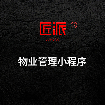 物业管理微信小程序开发社区房屋车位租赁报修预约在线管理系统