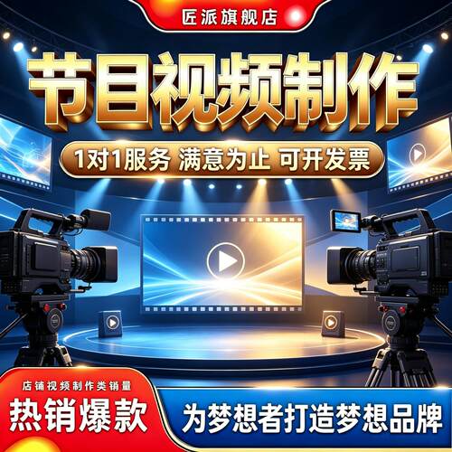 节目视频制作舞台晚会剪辑配音